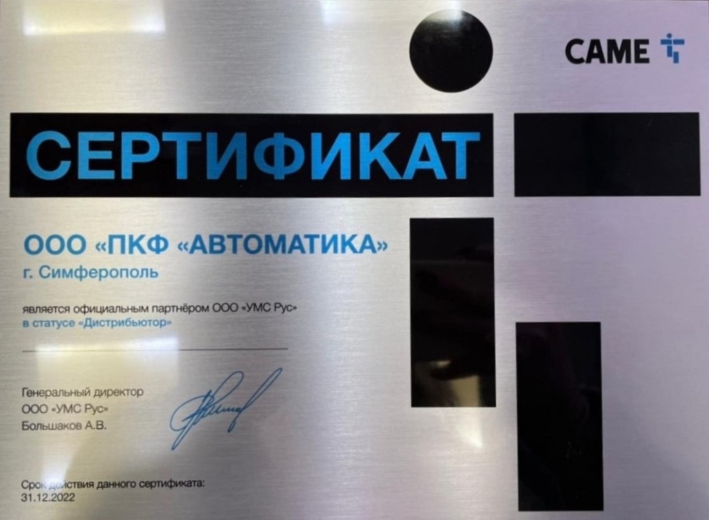Сертификат Дистрибьютора Came 2022 в Крыму