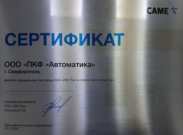 Сертификат Дистрибьютора Came 2020 в Крыму